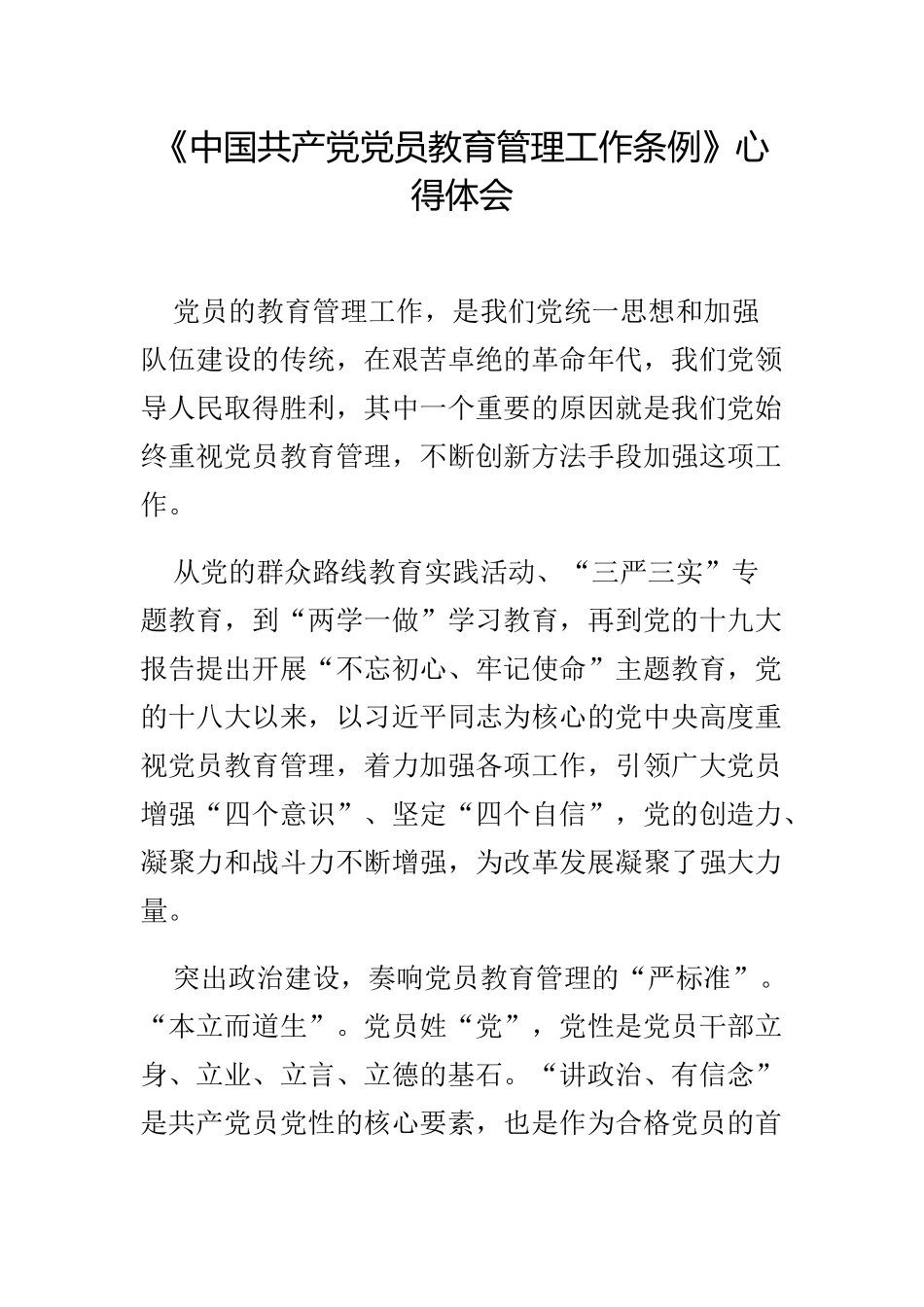 学习贯彻《中国共产党党员教育管理工作条例》心得体会与《中国共产党党员教育管理工作条例》心得体会.docx_第3页