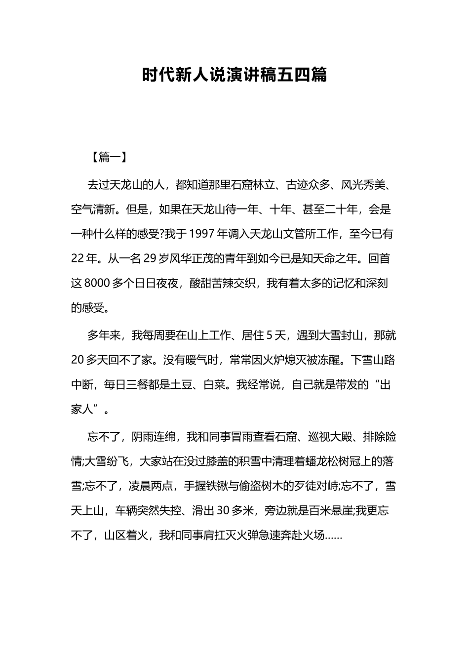 时代新人说演讲稿五四篇.docx_第1页