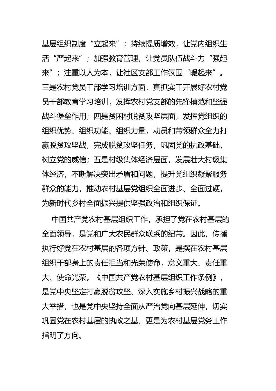 学习《农村基层组织工作条例》心得四篇.docx_第2页