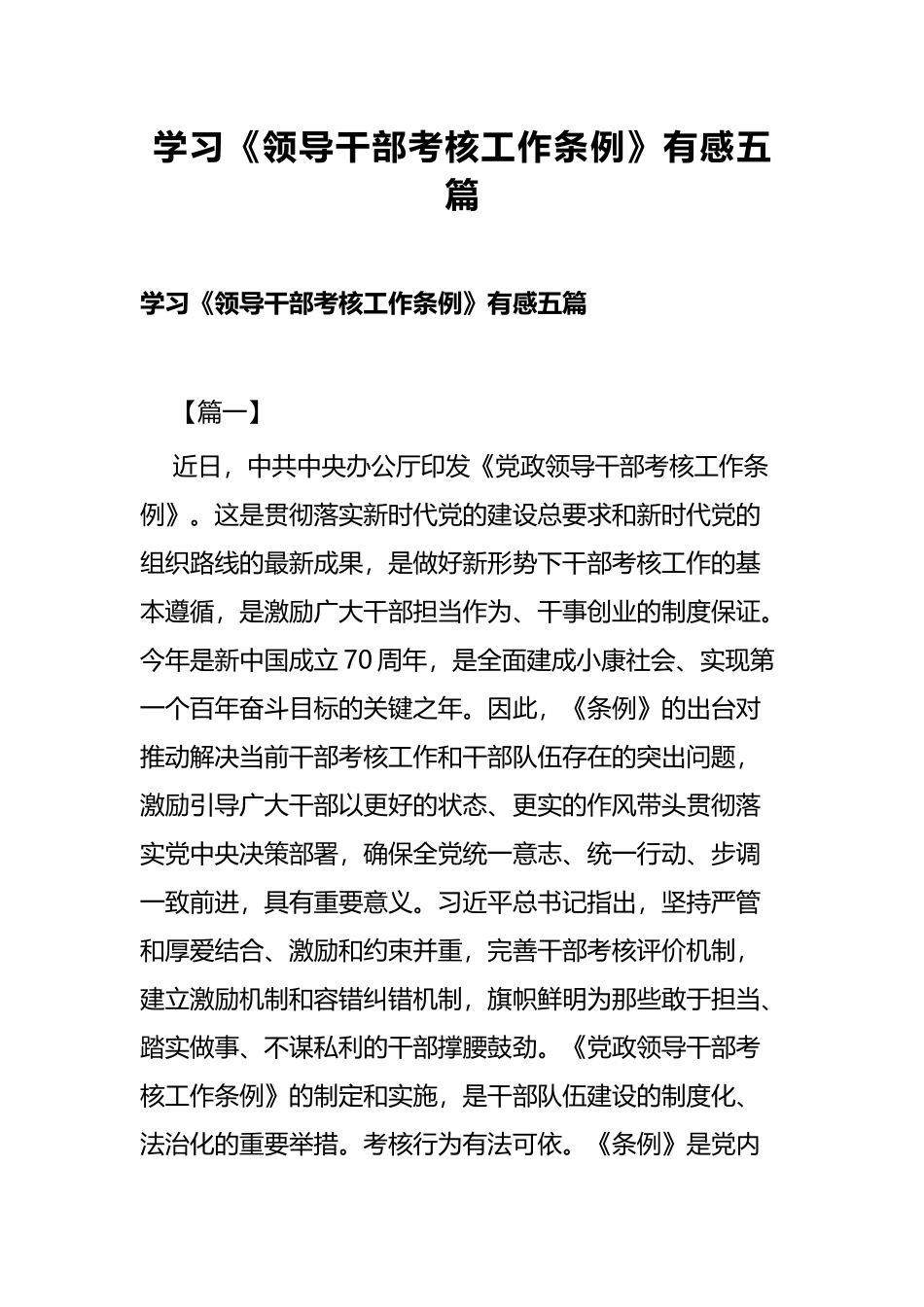 学习《领导干部考核工作条例》有感五篇.docx_第1页
