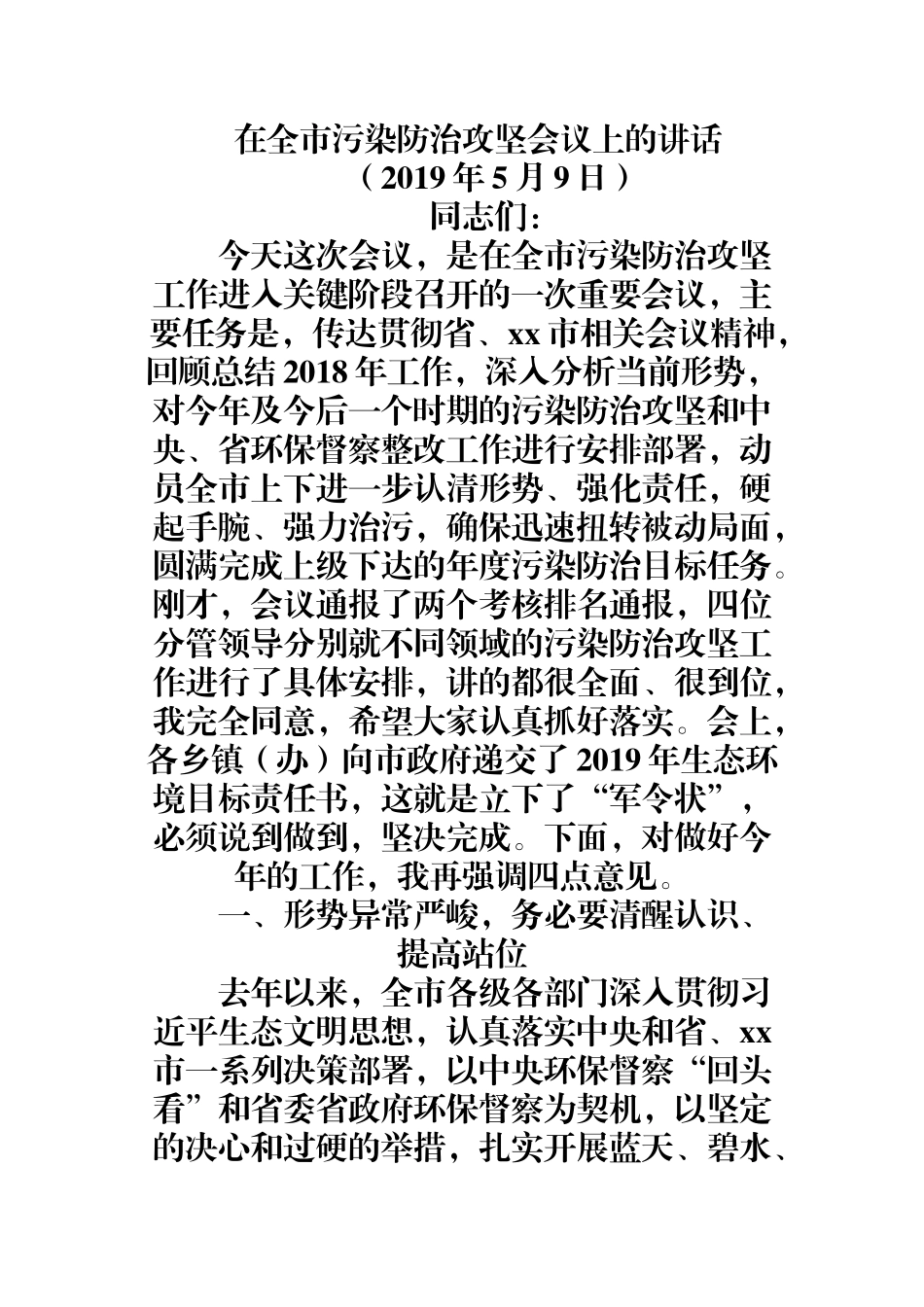 （0819）在全市污染防治攻坚会议上的讲话.docx_第1页