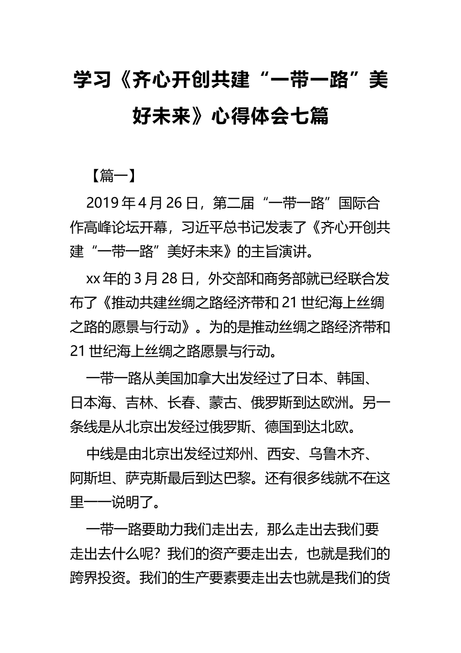 学习《齐心开创共建“一带一路”美好未来》心得体会七篇.docx_第1页