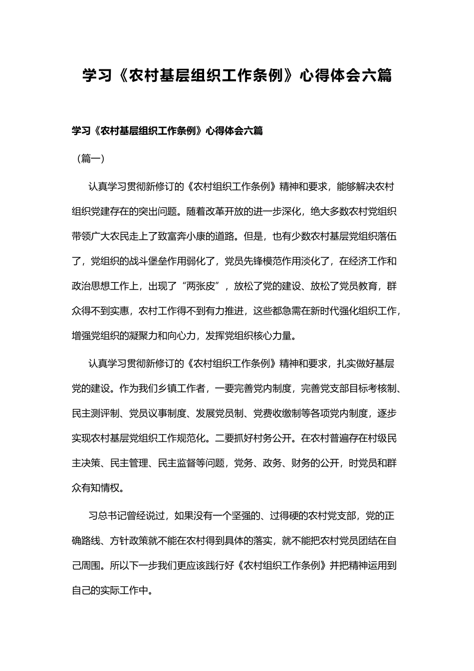 学习《农村基层组织工作条例》心得体会六篇.docx_第1页