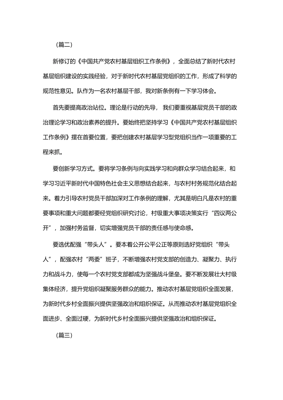 学习《农村基层组织工作条例》心得体会六篇.docx_第2页
