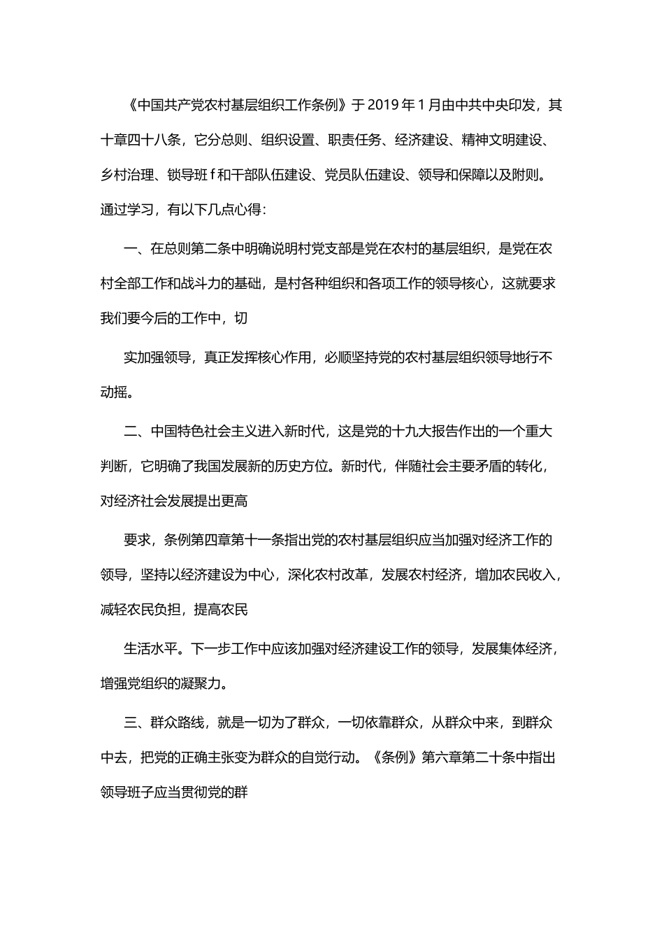 学习《农村基层组织工作条例》心得体会六篇.docx_第3页