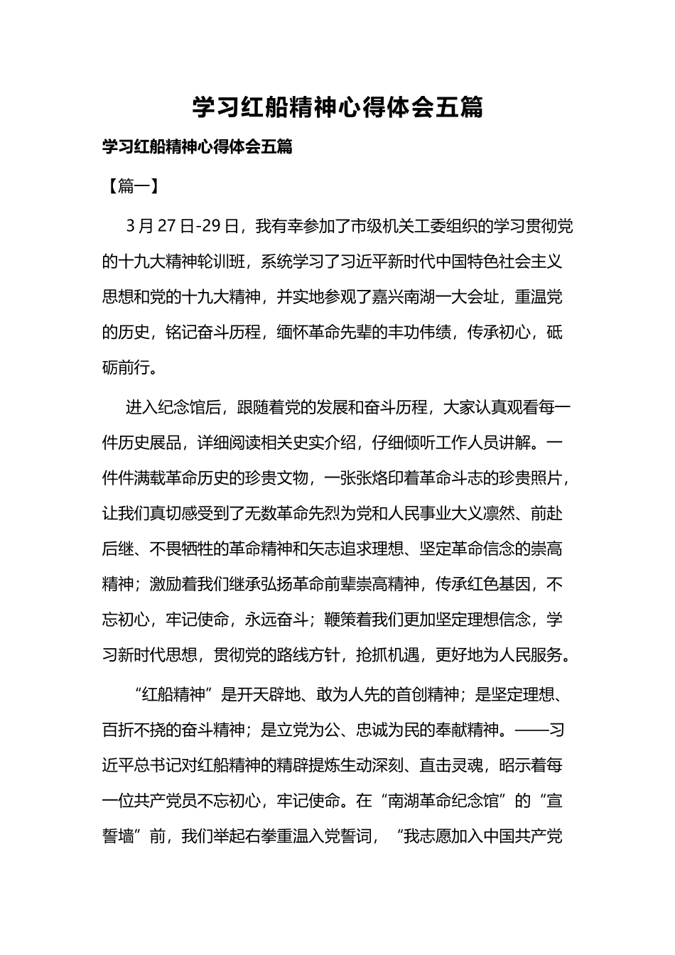 学习红船精神心得体会五篇.docx_第1页