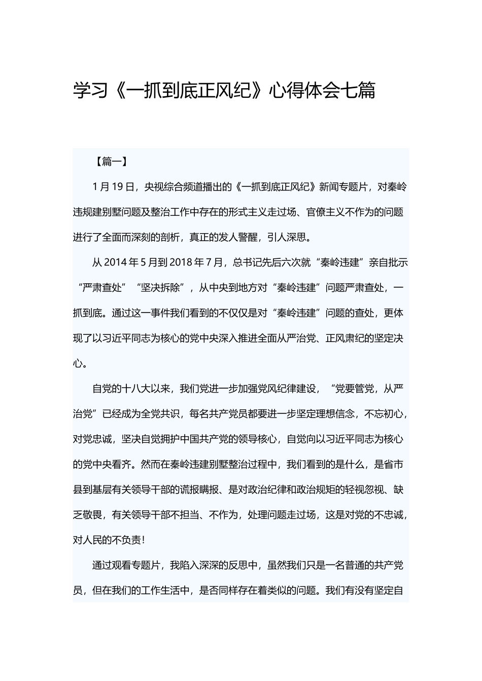 学习《一抓到底正风纪》心得体会七篇.docx_第1页