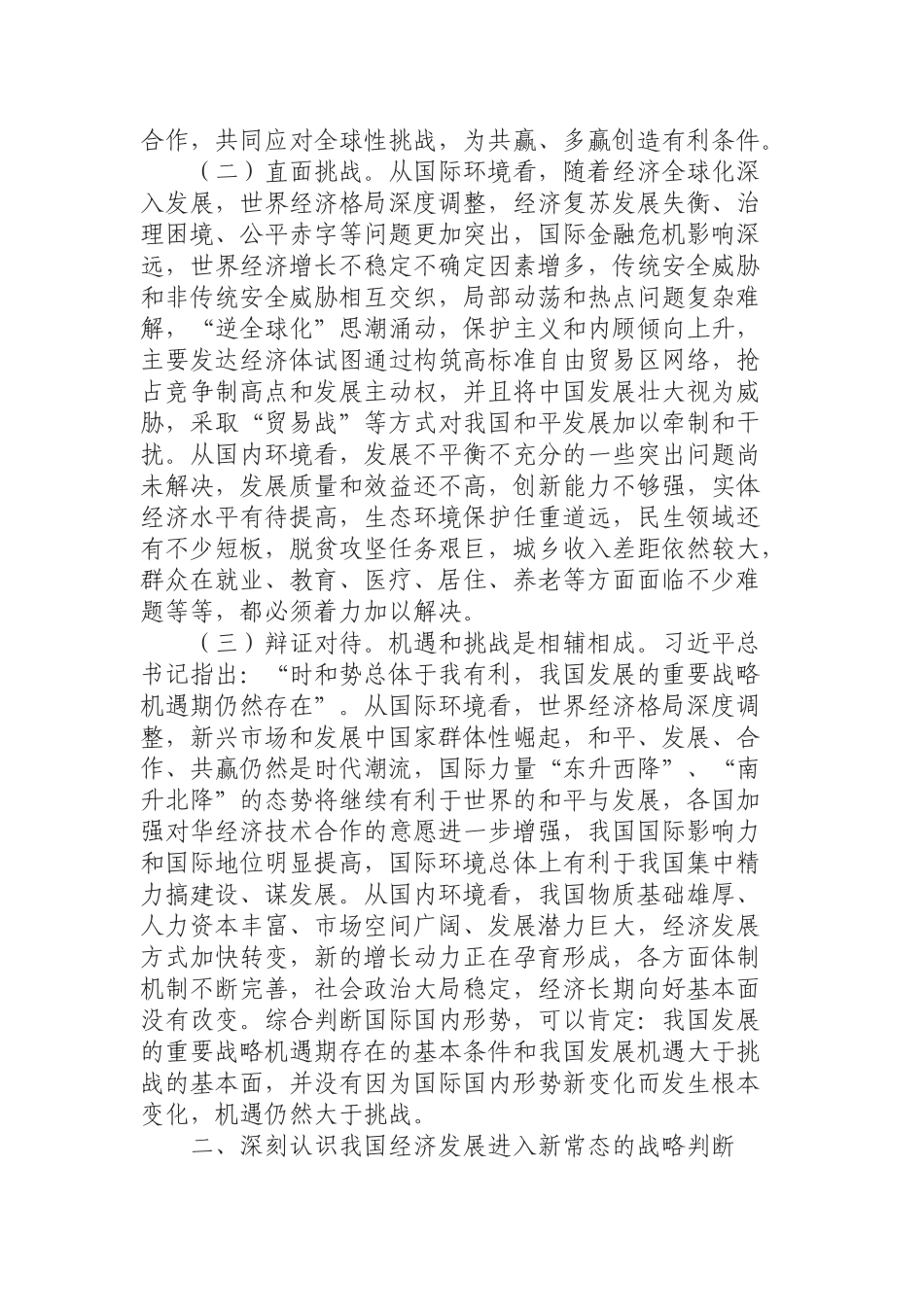 （0821）适应新常态新形势 用新思想推动高质量发展.docx_第2页