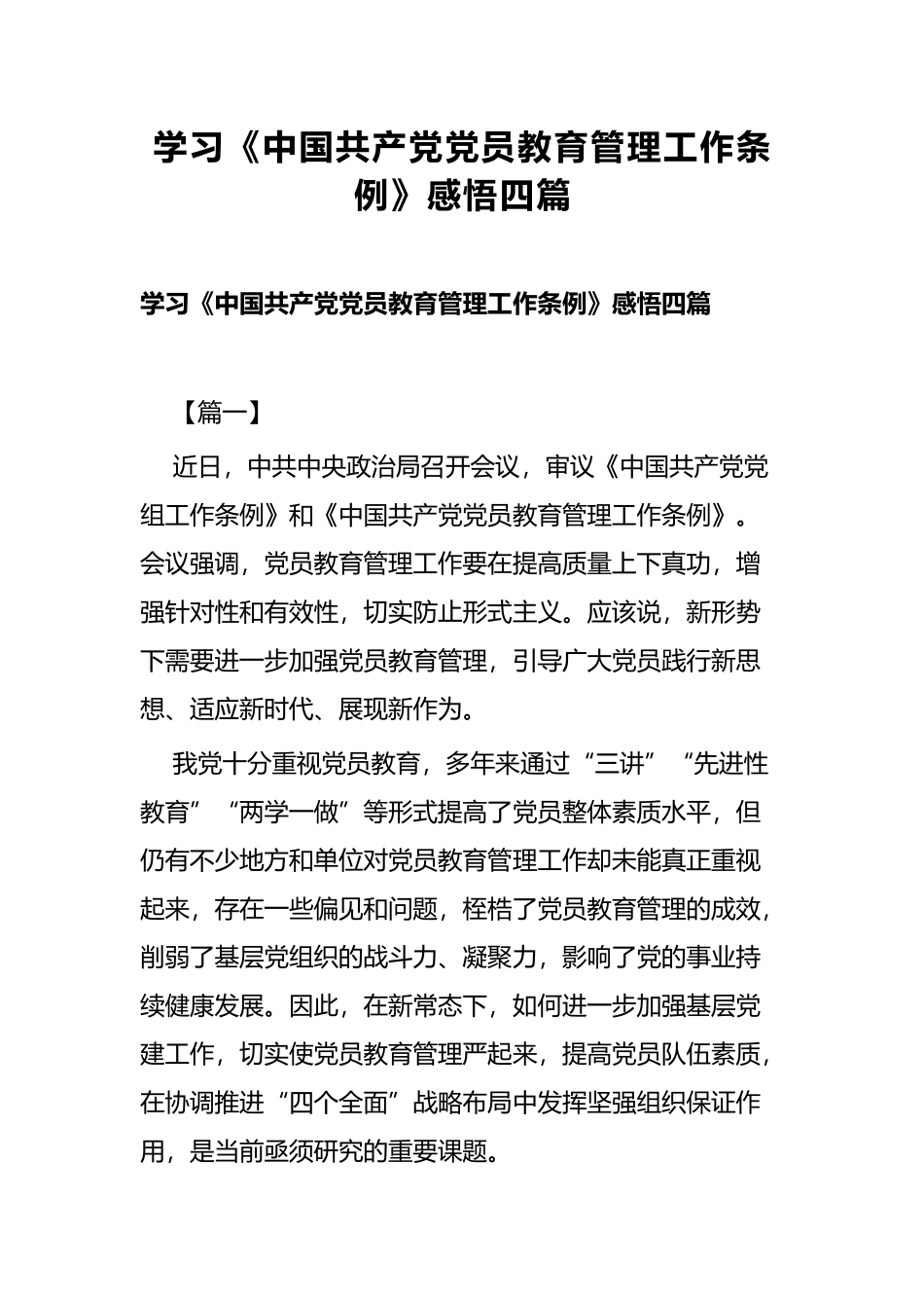 学习《中国共产党党员教育管理工作条例》感悟四篇.docx_第1页