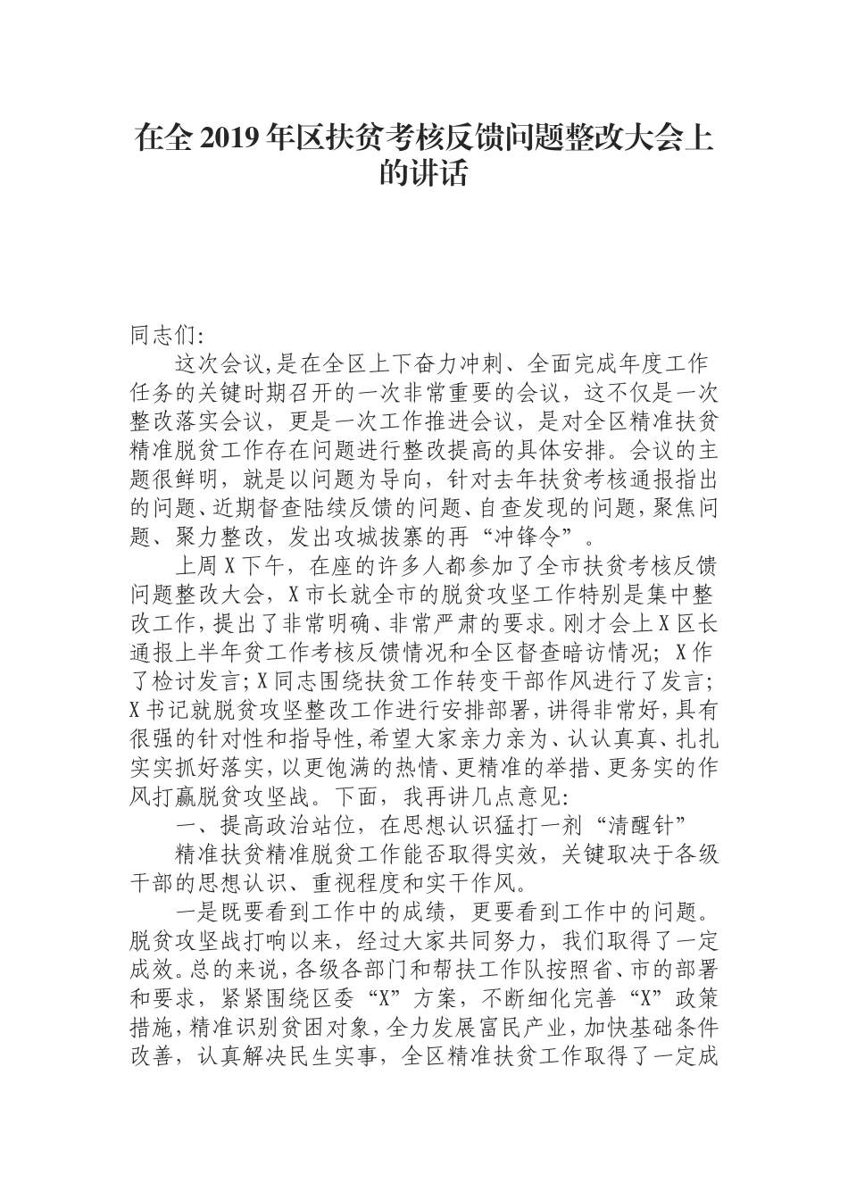 （0821）在全2019年区扶贫考核反馈问题整改大会上的讲话.doc_第1页