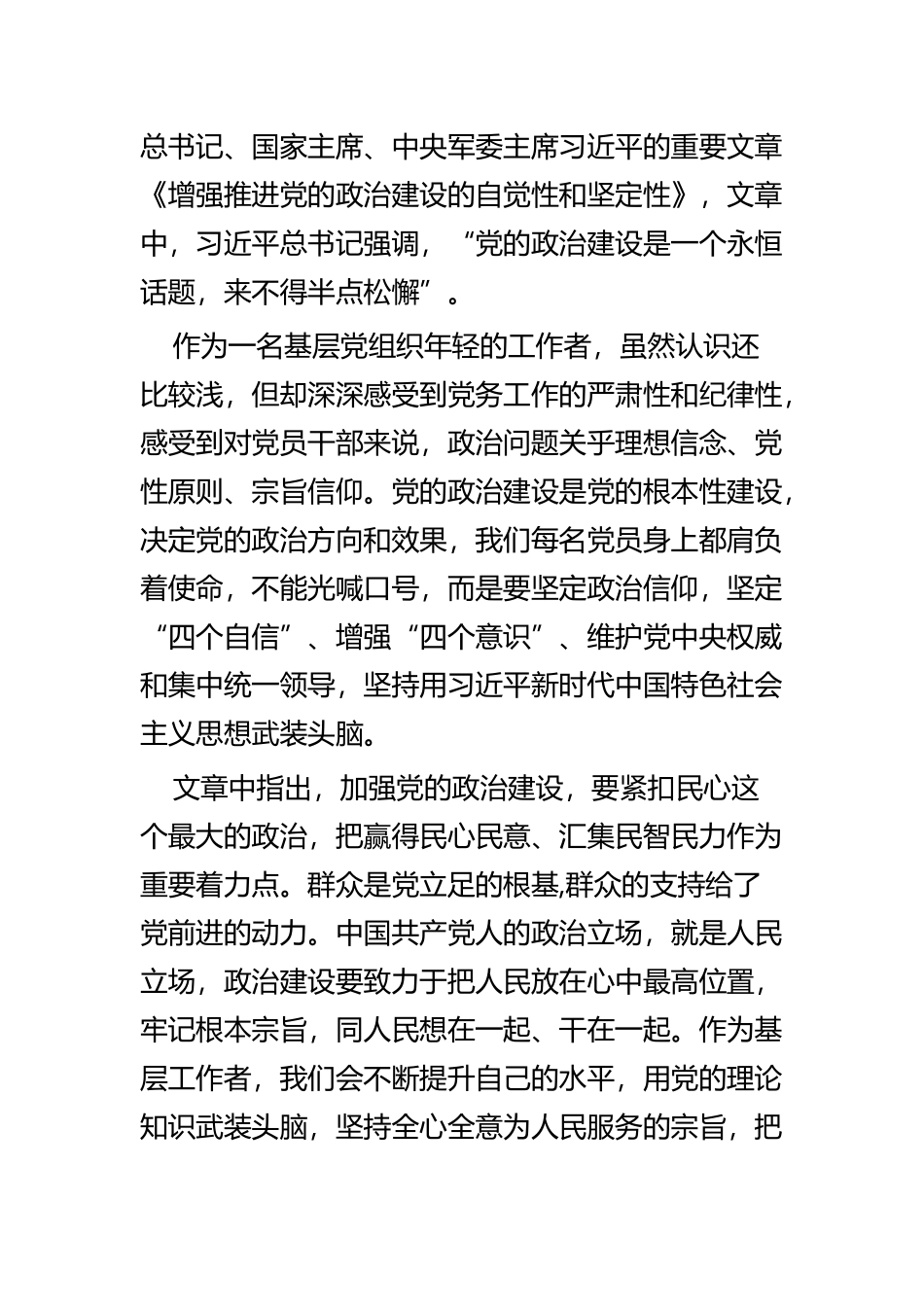 学习《增强推进党的政治建设的自觉性和坚定性》感悟六篇.docx_第3页