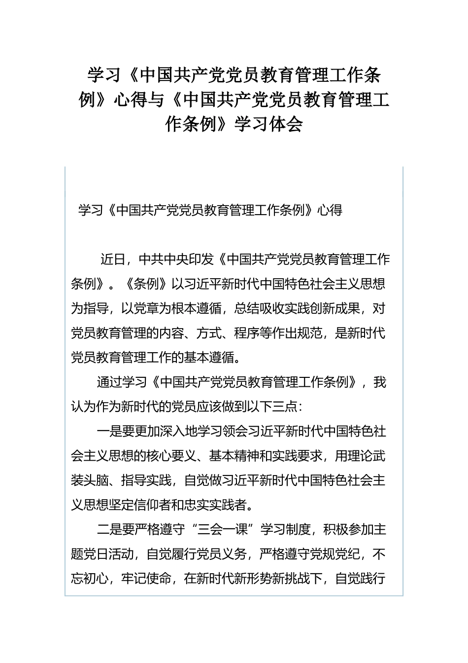 学习《中国共产党党员教育管理工作条例》心得与《中国共产党党员教育管理工作条例》学习体会.docx_第1页