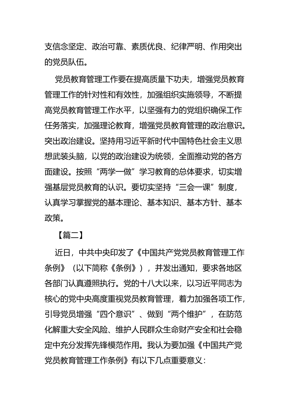 学习《中国共产党党员教育管理工作条例》体会六篇.docx_第2页