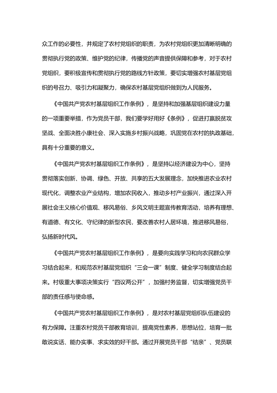 学习《中国共产党农村基层组织工作条例》有感七篇.docx_第3页