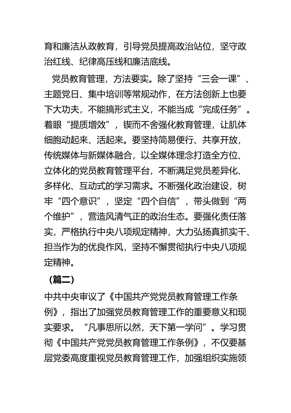 学习《中国共产党党员教育管理工作条例》有感六篇.docx_第2页