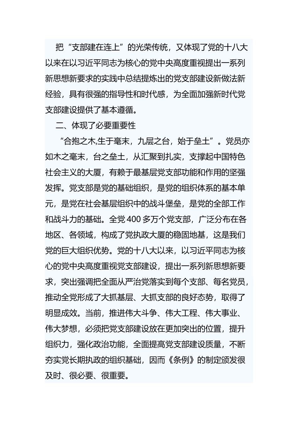 学习《中国共产党支部工作条例(试行)》心得四篇.docx_第2页