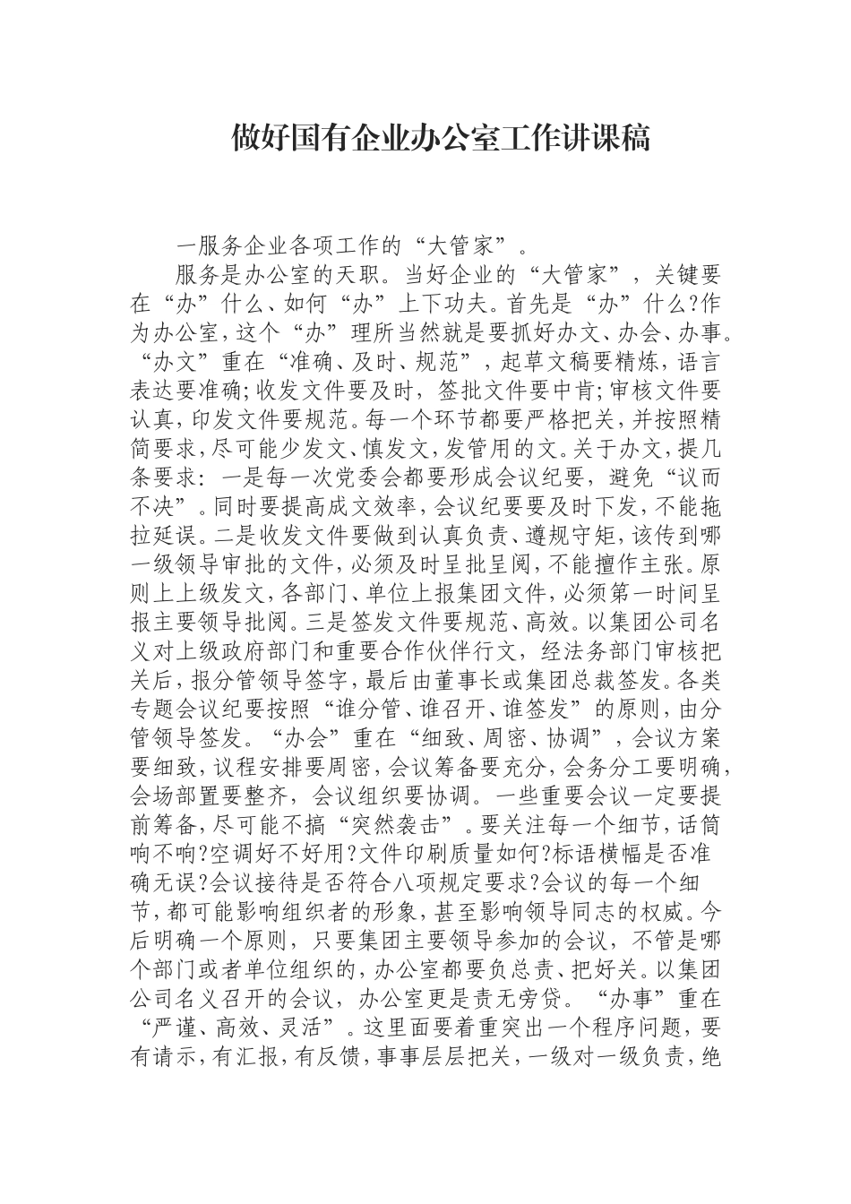 （0823） 做好国有企业办公室工作讲课稿.doc_第1页