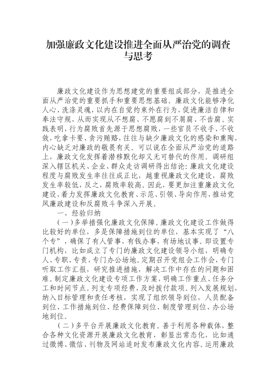 （0823）加强廉政文化建设推进全面从严治党的调查与思考.doc_第1页