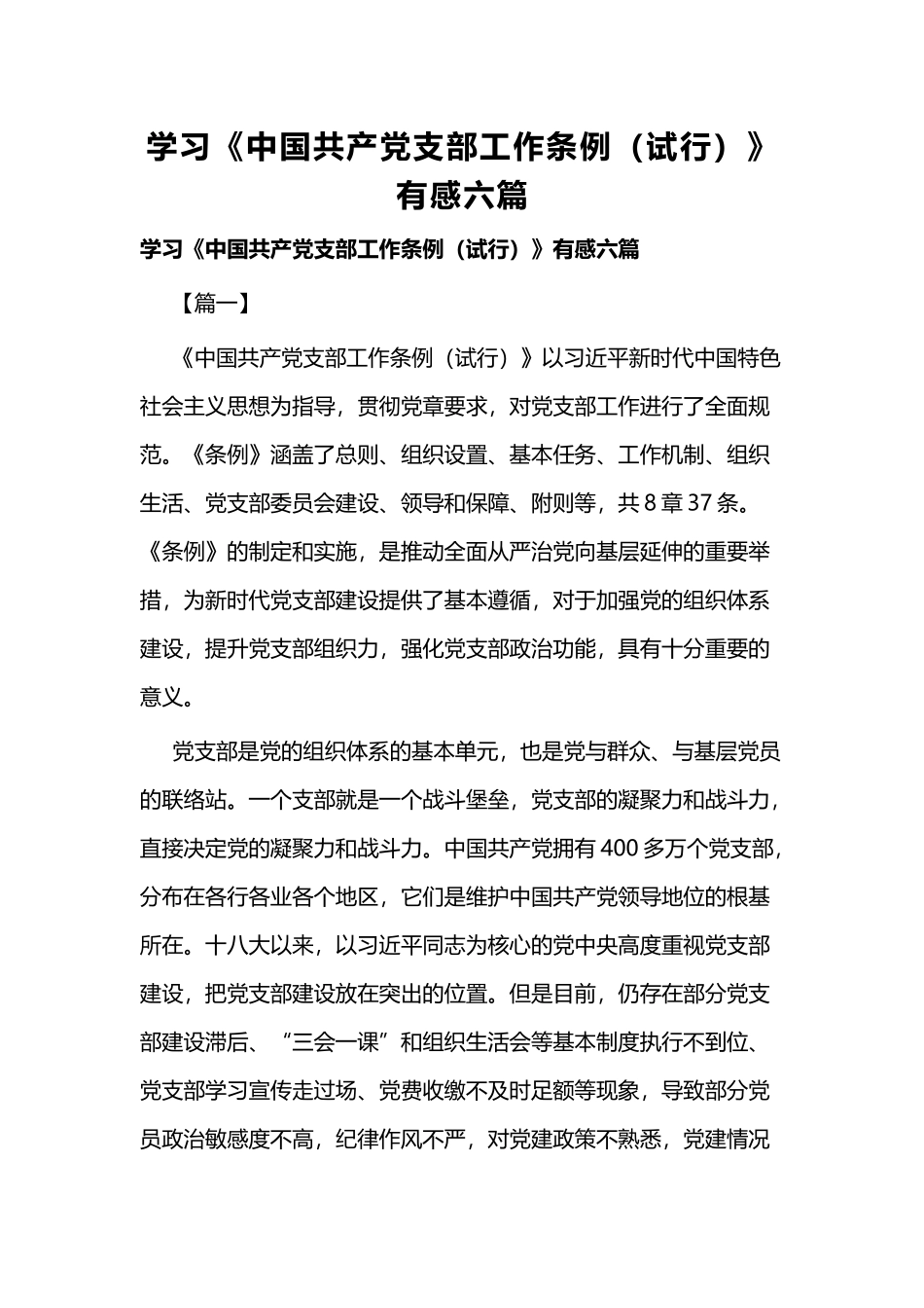 学习《中国共产党支部工作条例（试行）》有感六篇.docx_第1页