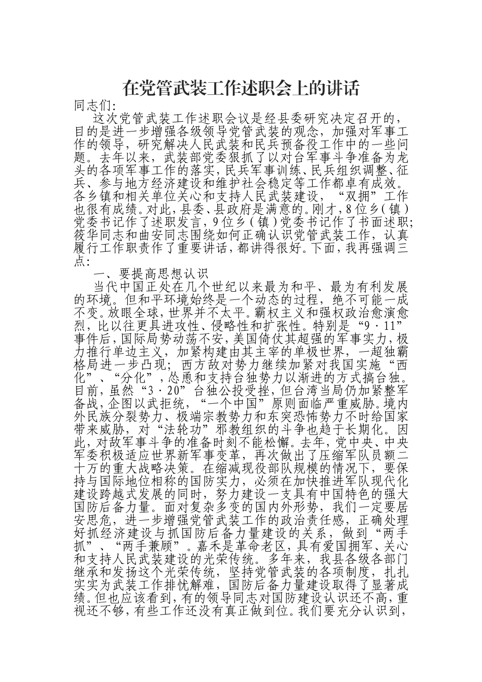 （0823） 在党管武装工作述职会上的讲话.doc_第1页