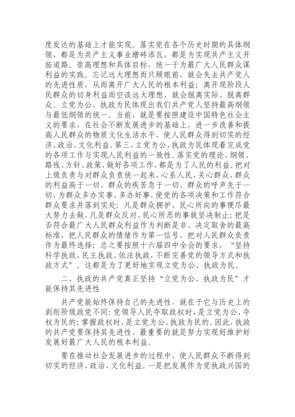 （0823） 实践“三个代表”重要思想 保持共产党员先进性 保持共产党员先进性与立党为公执政为.doc_第3页