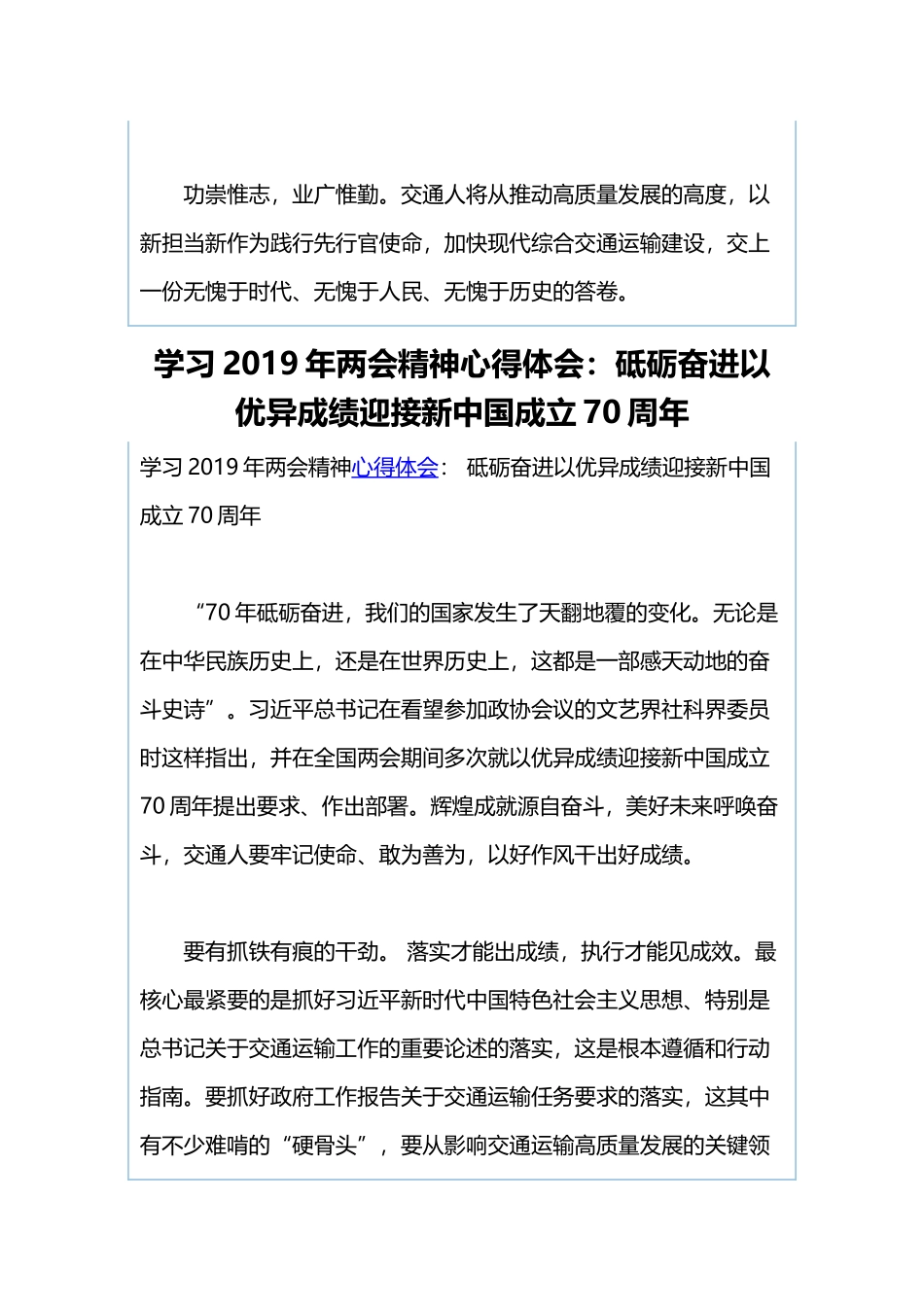 学习2019年两会精神心得体会：以实干加快现代综合交通运输建设与学习2019年两会精神心得体会：砥砺奋进以优异成绩迎接新中国成立70周年.docx_第3页