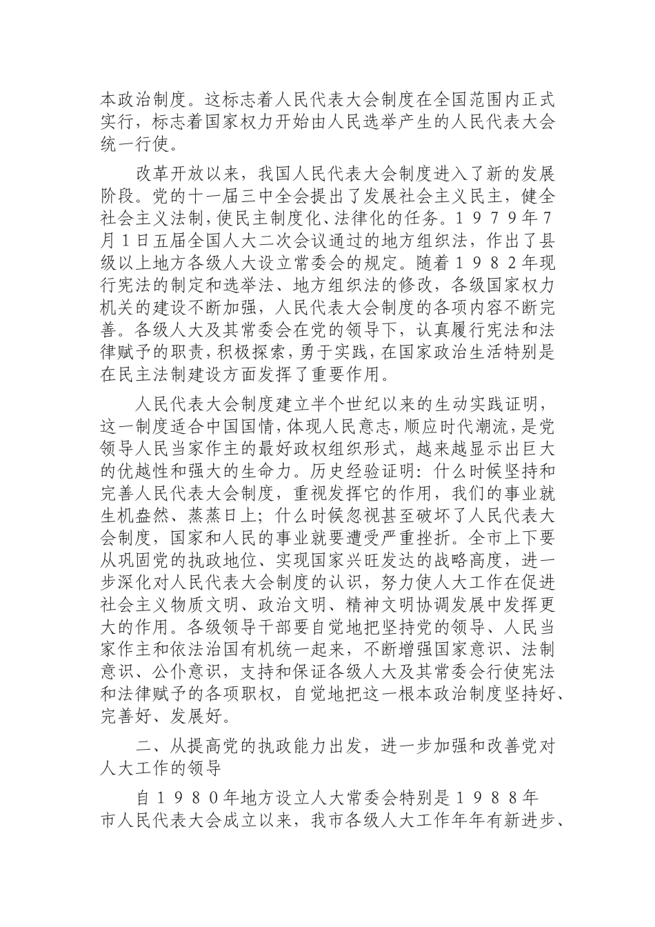 （0823） 在纪念人民代表大会制度建立五十周年基层代表工作座谈会上的讲话.doc_第3页
