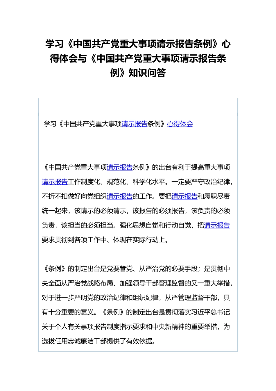 学习《中国共产党重大事项请示报告条例》心得体会与《中国共产党重大事项请示报告条例》知识问答 (2).docx_第1页