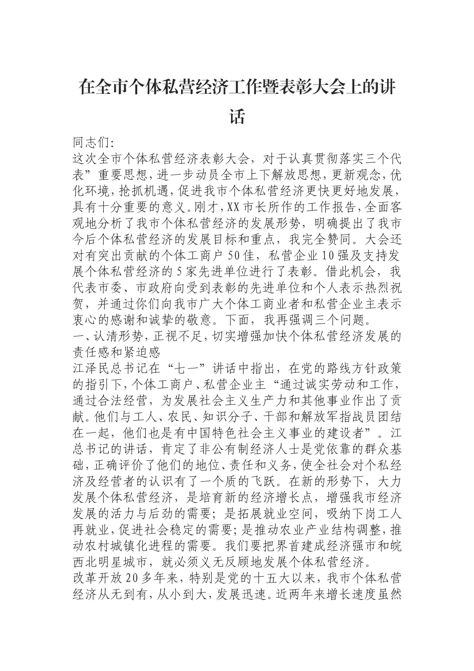（0823） 在全市个体私营经济工作暨表彰大会上的讲话.doc_第1页