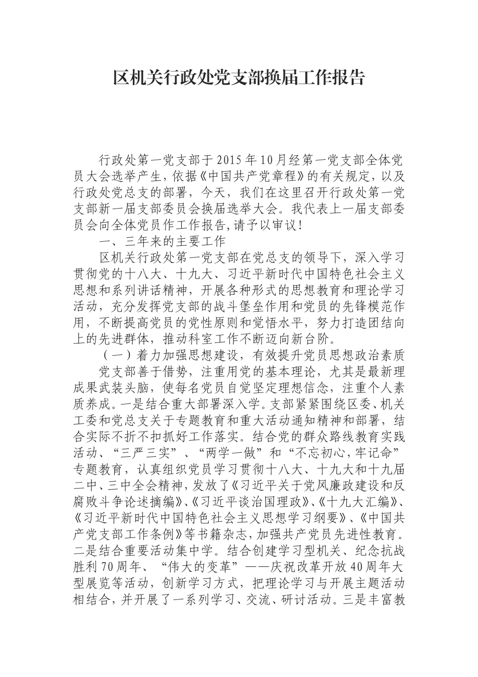 （0826）机关行政处党支部换届工作报告.doc_第1页