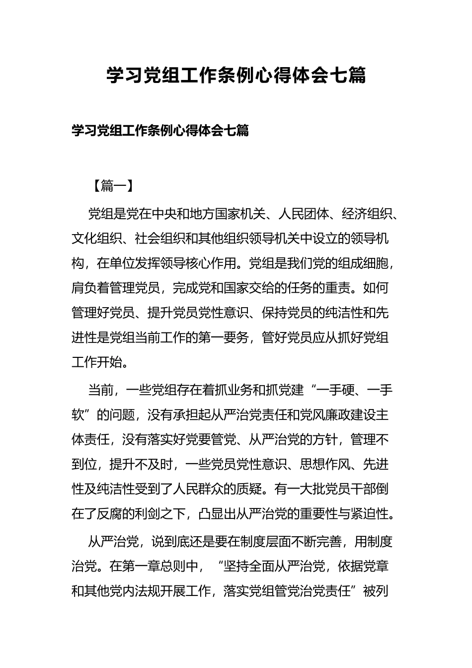 学习党组工作条例心得体会七篇.docx_第1页