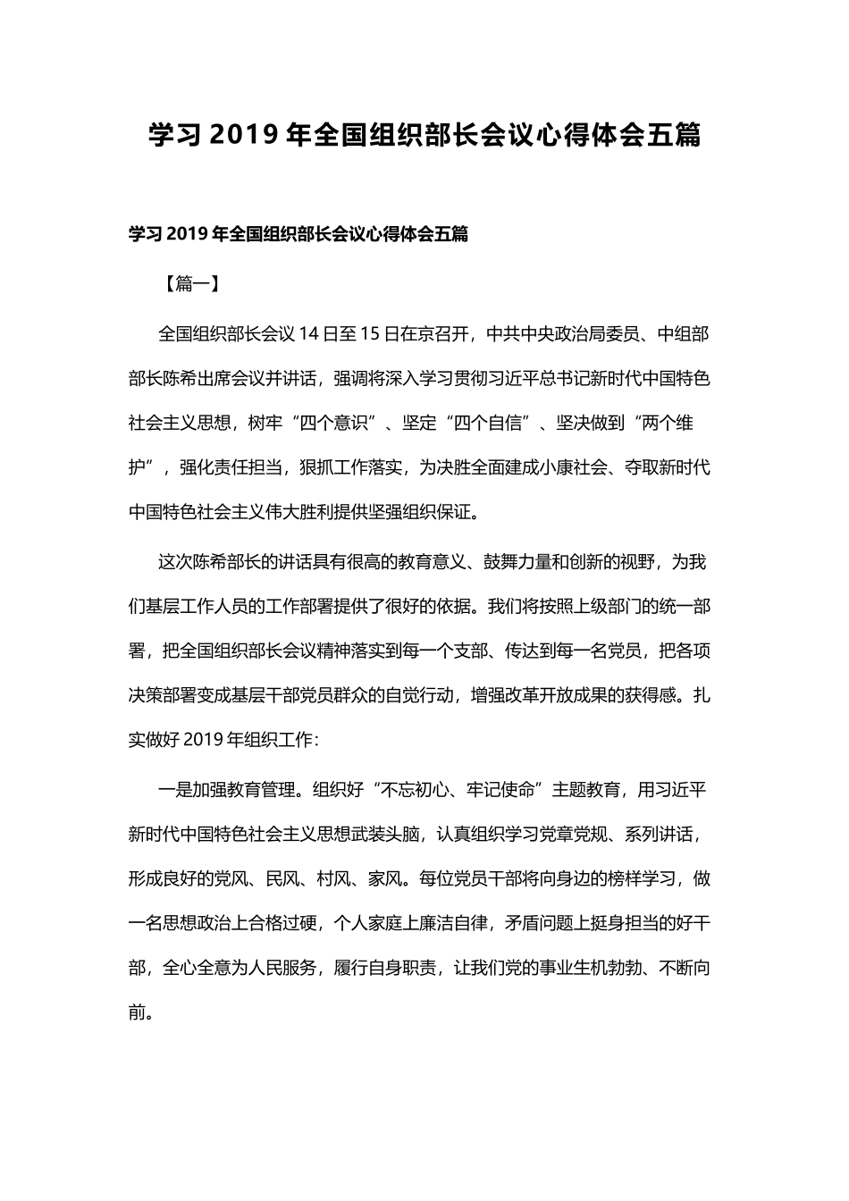 学习2019年全国组织部长会议心得体会五篇.docx_第1页