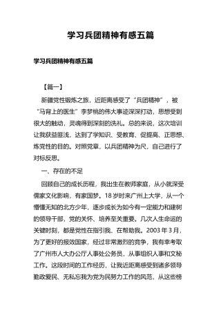 学习兵团精神有感五篇.docx
