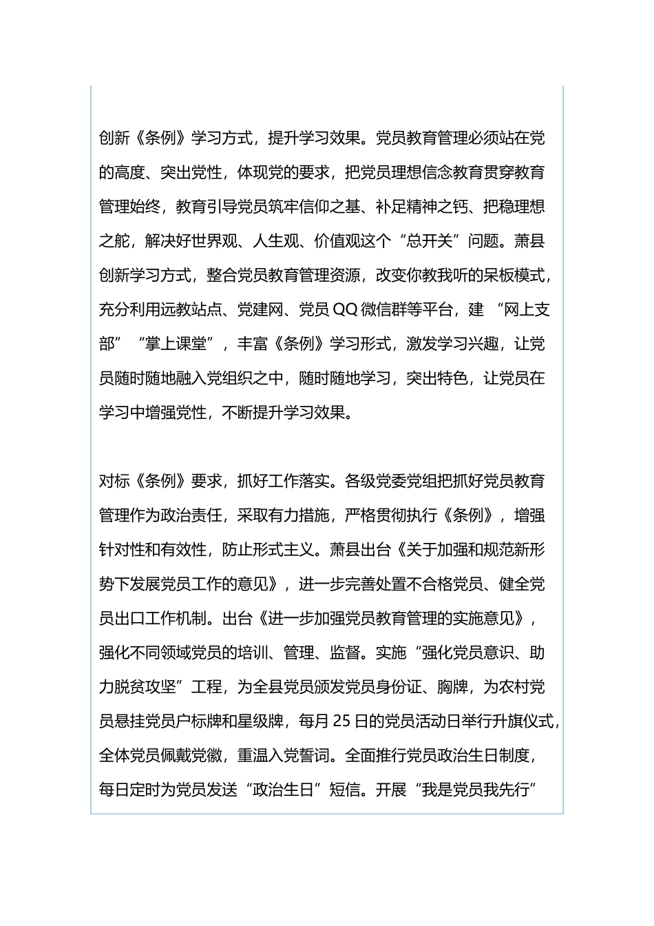 学习贯彻落实《中国共产党党员教育管理工作条例》情况汇报与《中国共产党党员教育管理工作条例》学习体会：奋力开创新时代党员教育管理工作新局面.docx_第2页