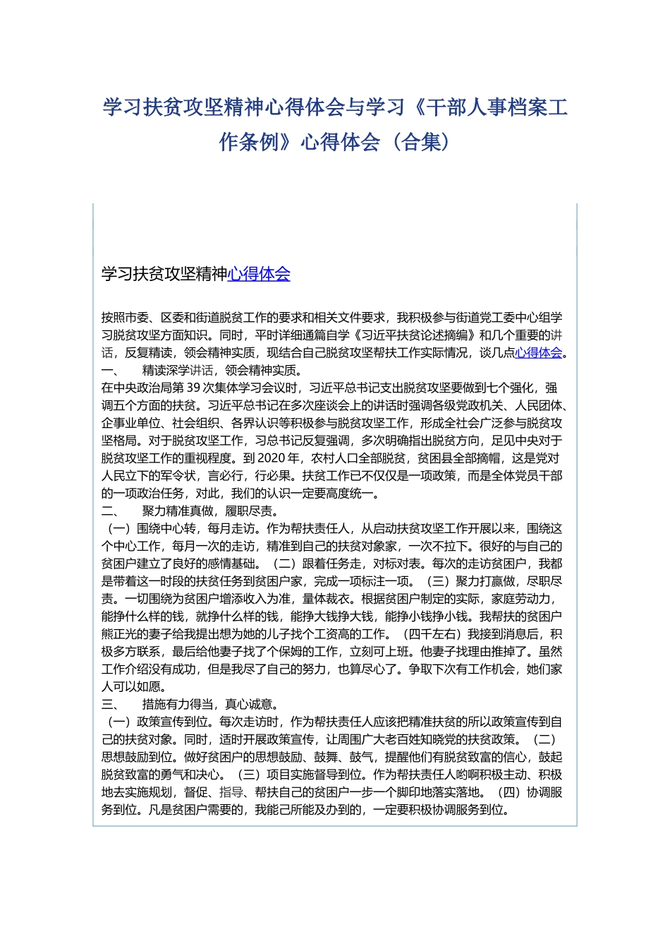 学习扶贫攻坚精神心得体会与学习.docx_第1页