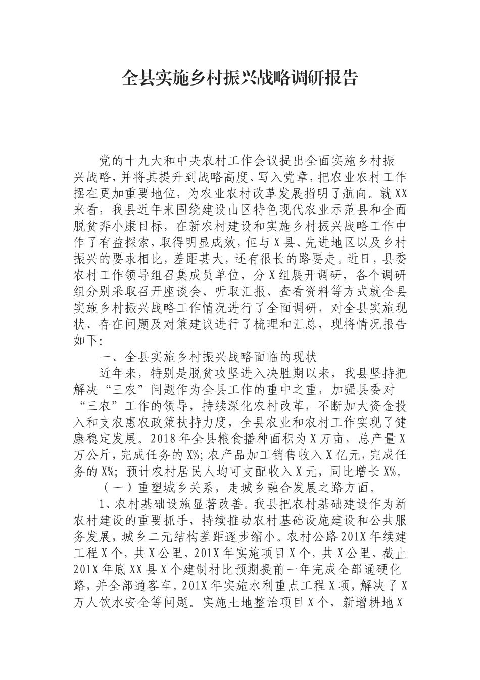 （0829） 全县实施乡村振兴战略调研报告.doc_第1页
