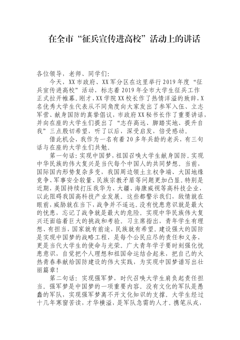 （0826） 在全市“征兵宣传进高校”活动上的讲话.doc_第1页