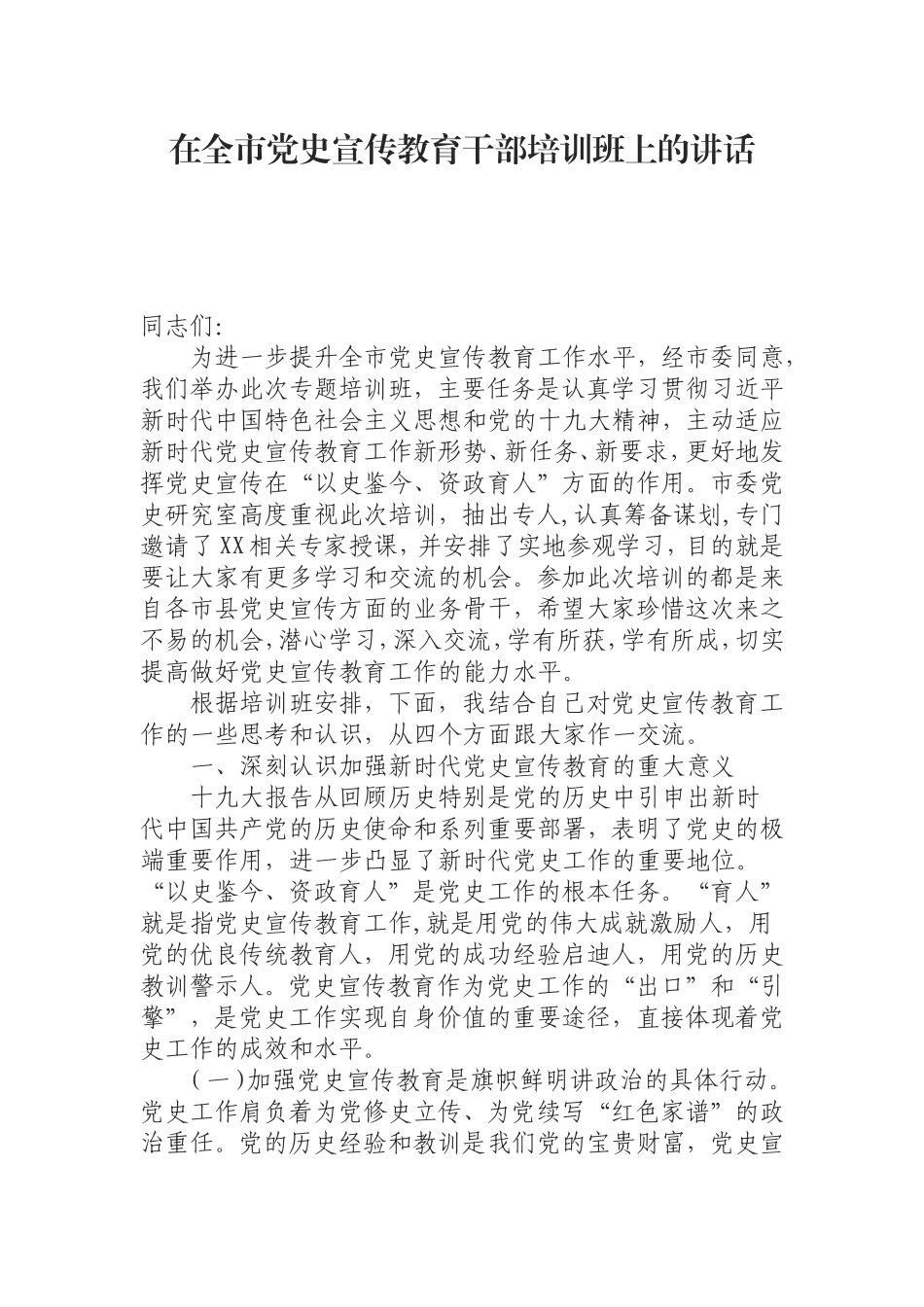 （0826）在全市党史宣传教育干部培训班上的讲话.doc_第1页