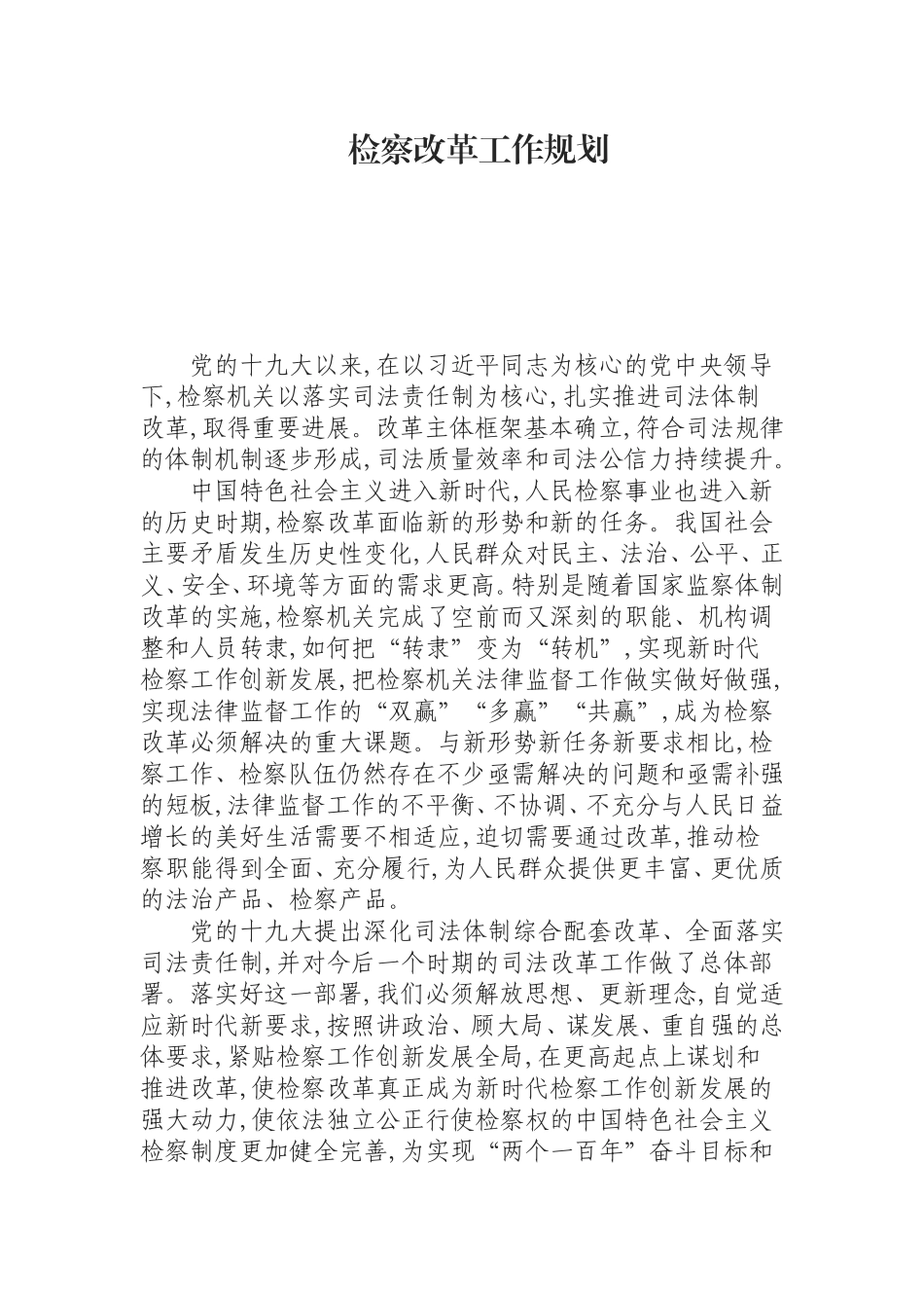 （0826）检察改革工作规划.doc_第1页