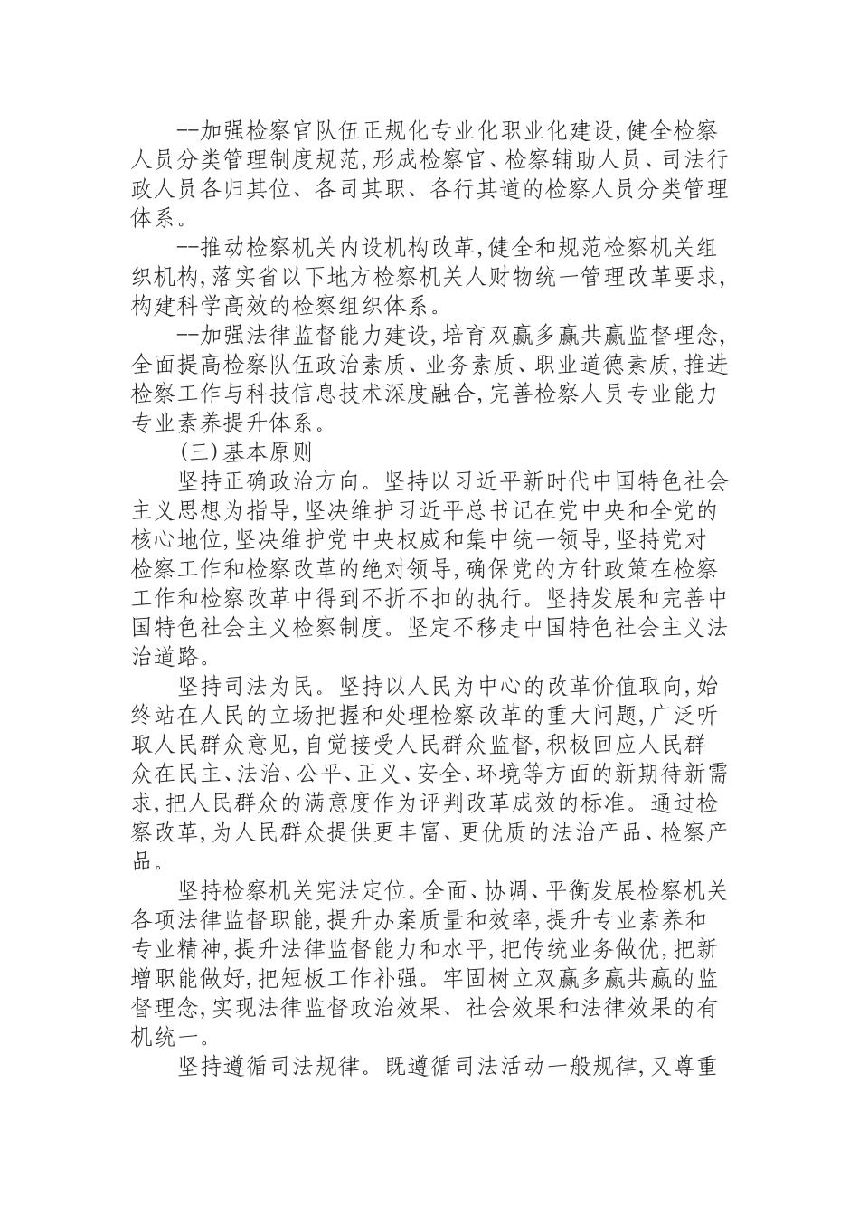 （0826）检察改革工作规划.doc_第3页