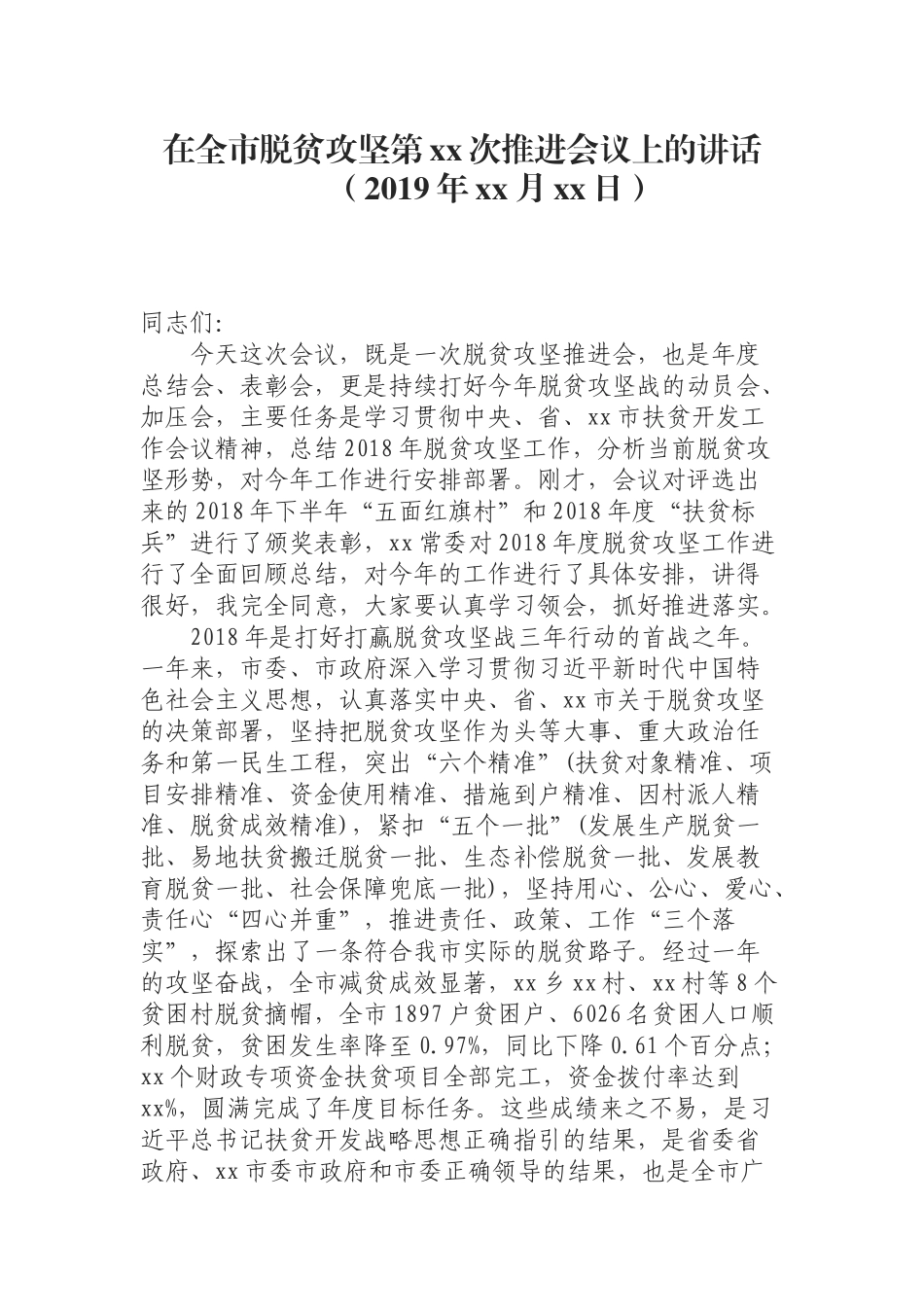 （0819）在全市脱贫攻坚第xx次推进会议上的讲话.docx_第1页
