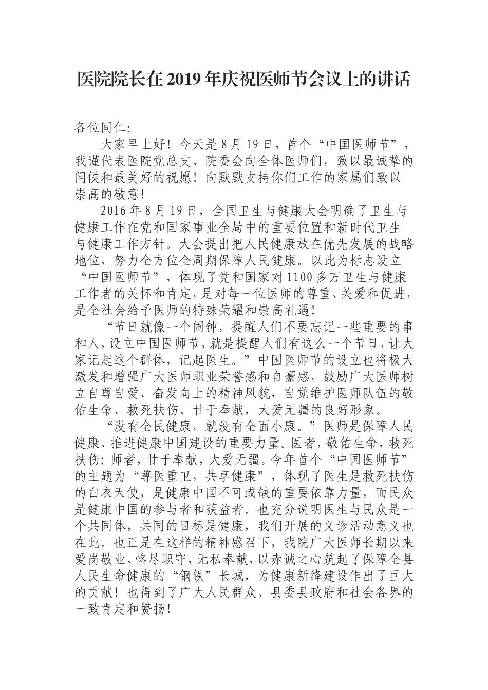 （0829）医院院长在2019年庆祝医师节会议上的讲话.doc_第1页