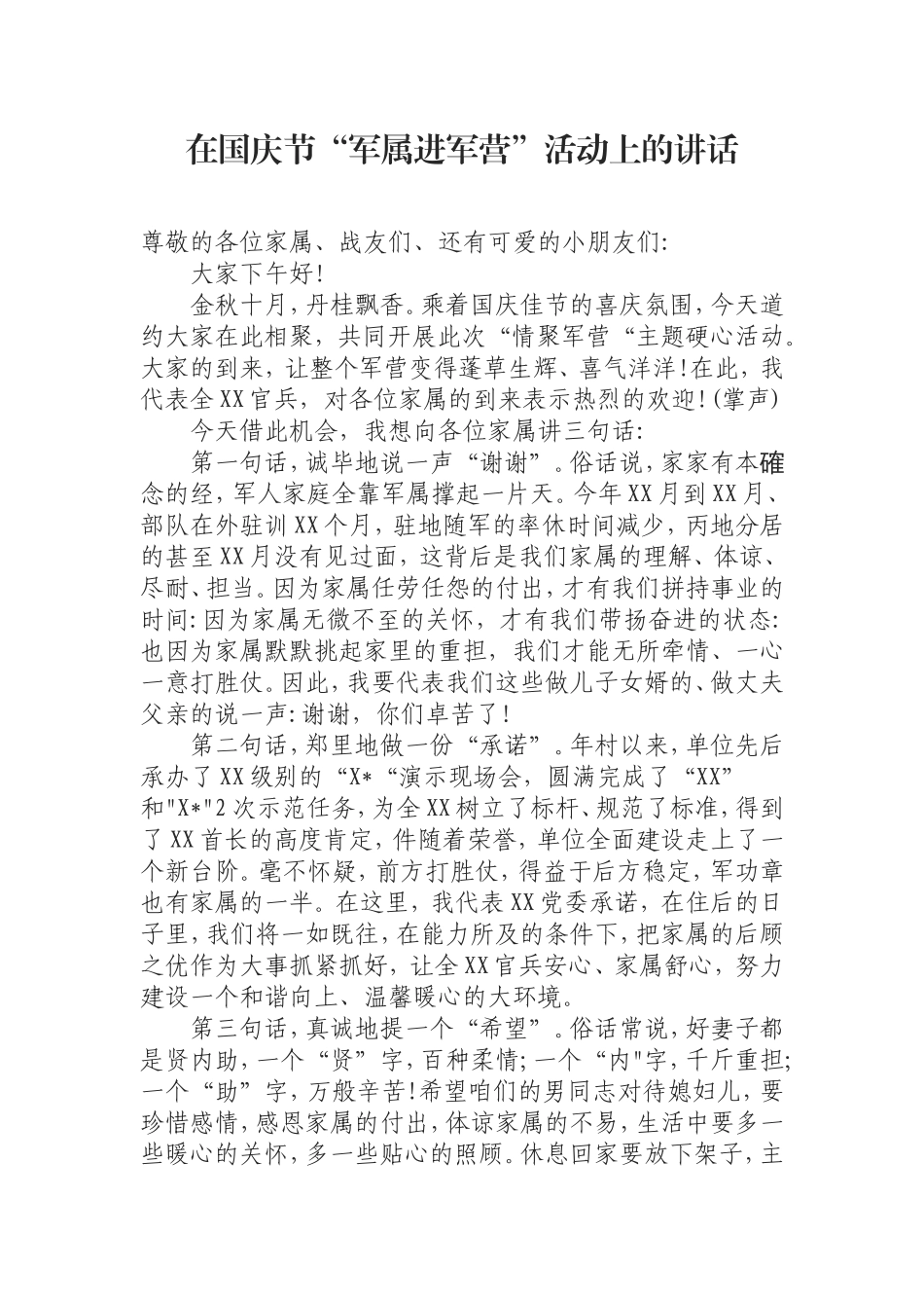（0829） 在国庆节“军属进军营”活动上的讲话.doc_第1页