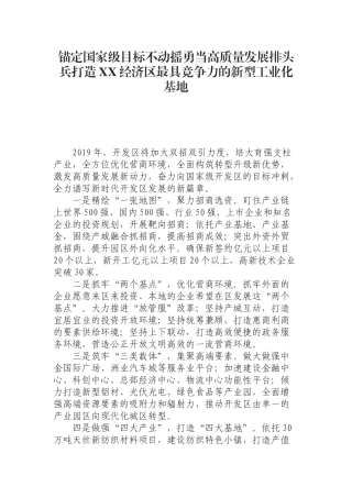 （0821） 开发区在全县推进高质量发展大会上的交流发言.docx