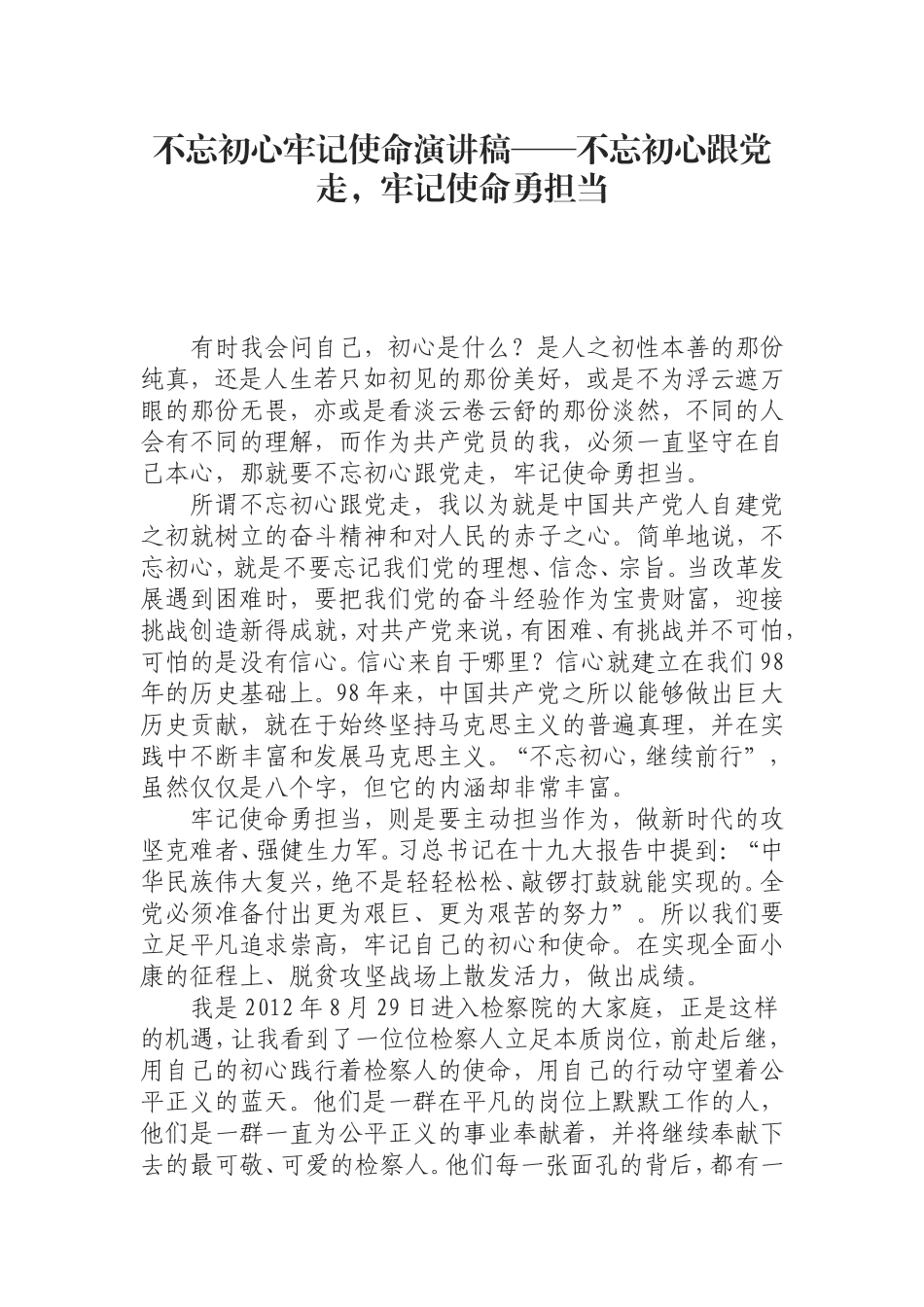 （0829） 演讲稿——跟党走勇担当.doc_第1页