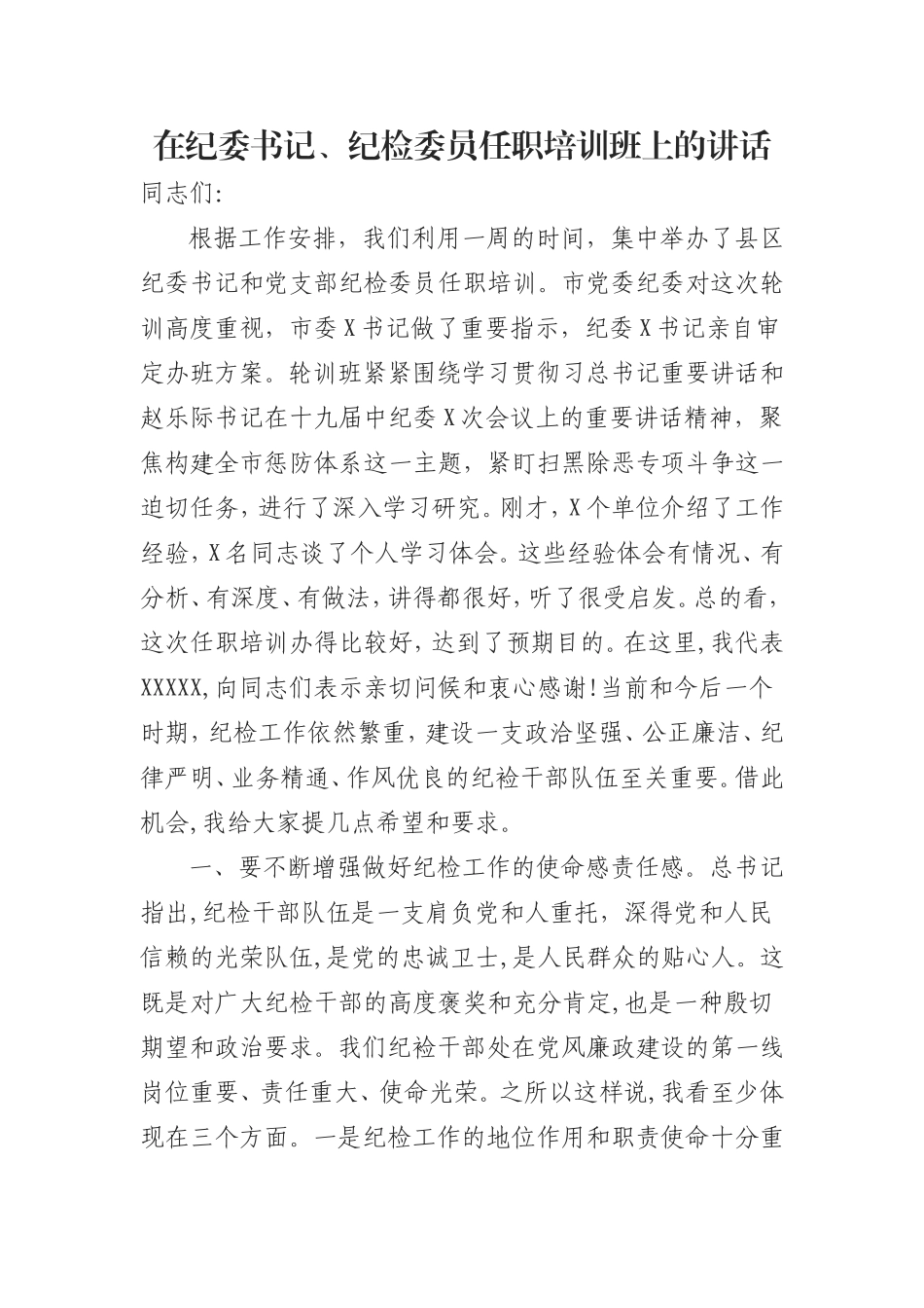 （0829） 在纪委书记、纪检委员任职培训班上的讲话.doc_第1页
