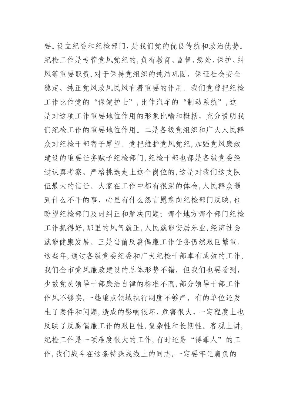 （0829） 在纪委书记、纪检委员任职培训班上的讲话.doc_第2页