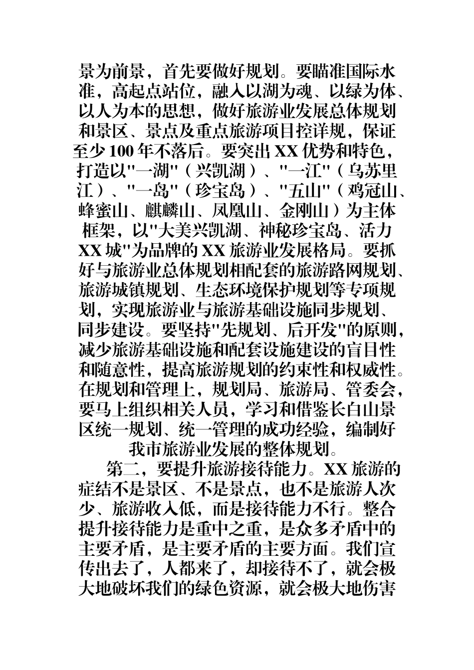 （0902）在全市旅游业发展调研座谈会上的讲话.docx_第3页