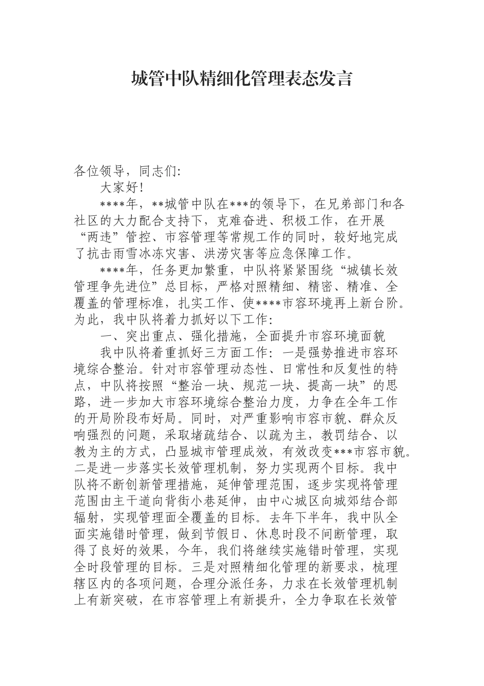 （0902） 城管中队精细化管理表态发言.docx_第1页