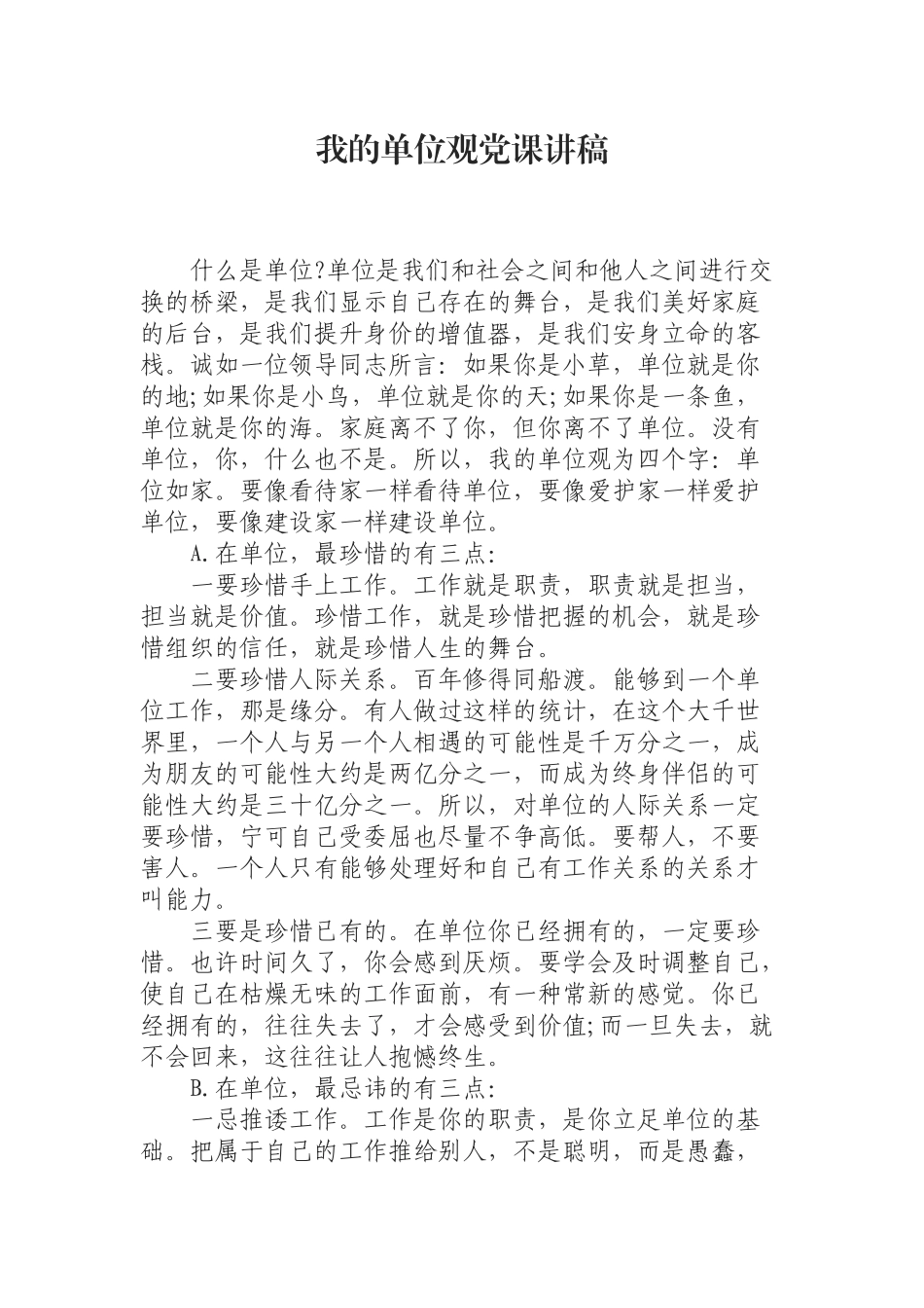 （0902） 党课讲稿——我的单位观.docx_第1页